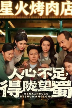 人心不足，得陇望蜀