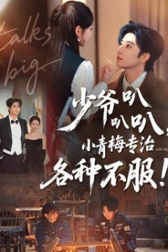少爷叭叭叭，小青梅专治各种不服