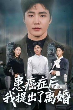 患癌症后，我提出了离婚