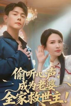 偷听心声，成为老婆全家救世主