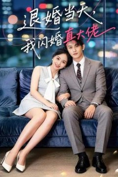 退婚当天，我闪婚真大佬