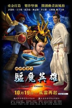 封神传奇之驱魔英雄