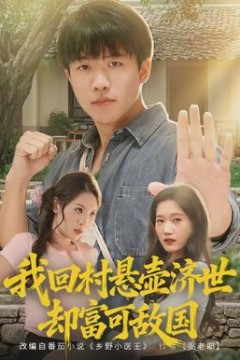 我回村悬壶济世却富可敌国