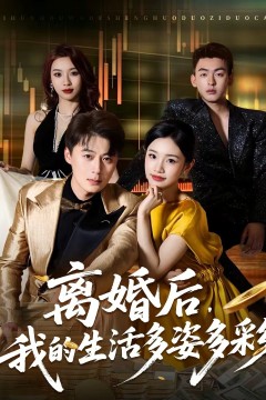 离婚后，我的生活多姿多彩