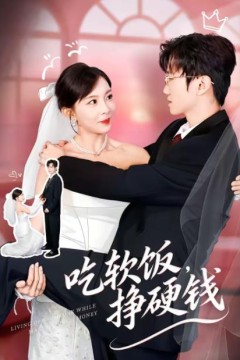 吃软饭，挣硬钱