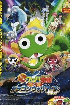 军曹大电影4：侵袭龙勇士