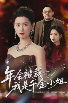 年会被裁，我是千金小姐