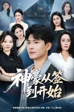 神豪从签到开始