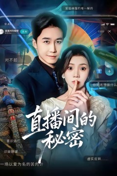 直播间的秘密