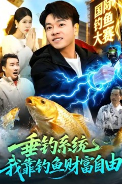 垂钓系统：我靠钓鱼财富自由
