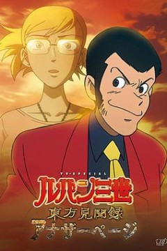 鲁邦三世 东方见闻录 ～Another Page～