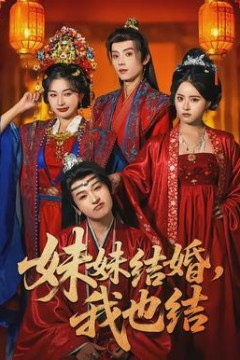 妹妹结婚，我也结