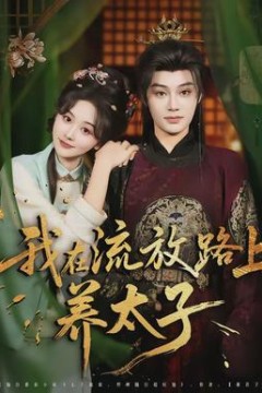 我在流放路上养太子