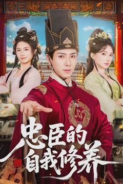 忠臣的自我修养