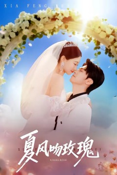 夏风吻玫瑰