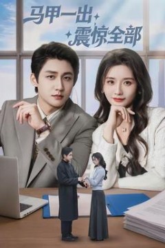 马甲一出，震惊全部