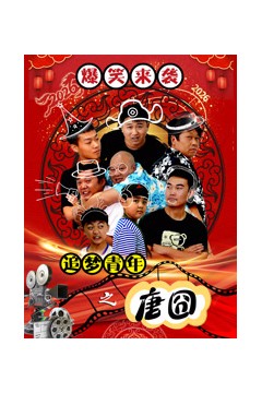 追梦青年之唐囧