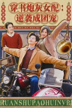 穿书炮灰女配：逆袭成团宠