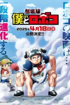 我与机器妹剧场版