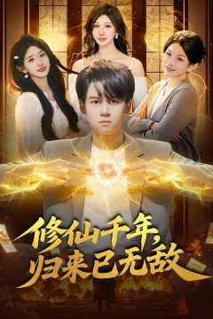 修仙千年，归来已无敌