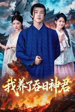 我养了吞日神君