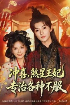 冲喜，煞星王妃专治各种不服