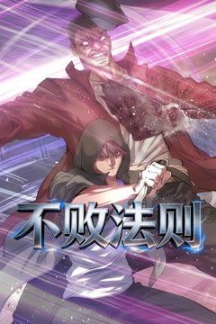 不败法则动态漫画