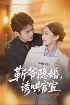 斩爷隐婚，诱哄官宣