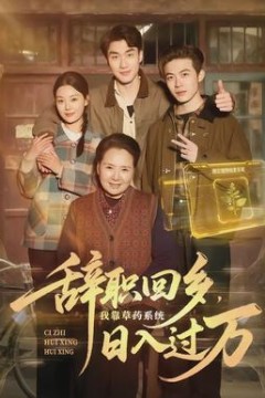 辞职回乡，我靠草药系统日入过万