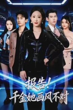 报告！千金她画风不对