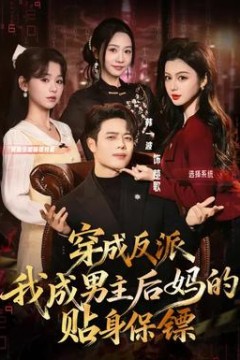 穿成反派我成男主后妈的贴身保镖