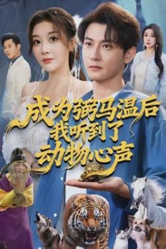 成为弼马温后我听到了动物心声