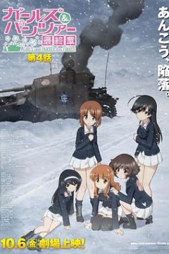 少女与战车 最终章 第4话OVA