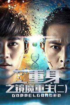 二重身之镜魔重生2