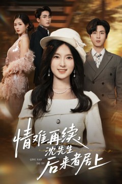 情难再续，沈先生后来者居上