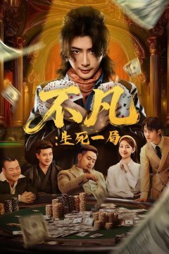 不凡：生死一局