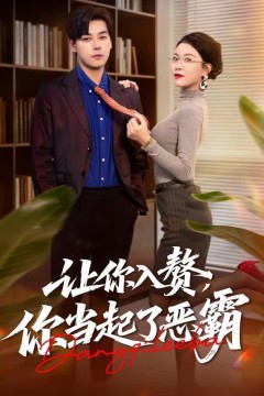 让你入赘，你当起了恶霸