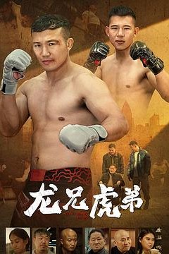 龙兄虎弟2025