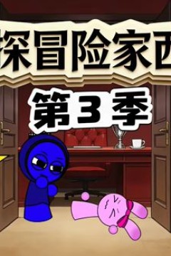 侦探冒险家西蒙第3季
