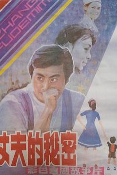 丈夫的秘密1985