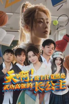 天啊！班主任竟然是武功高强的长公主