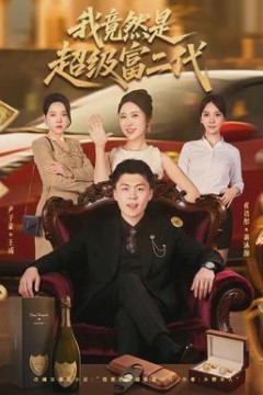 我竟然是超级富二代