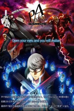 女神异闻录4 the Factor of Hope