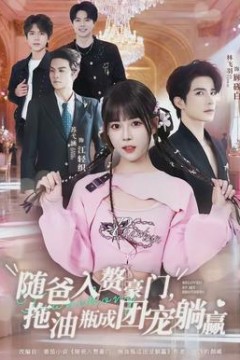 随爸入赘豪门，拖油瓶成团宠躺赢