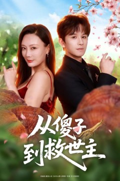 从傻子到救世主