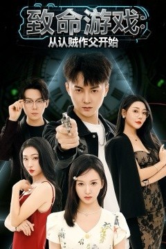 致命游戏从认贼作父开始