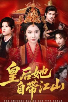 皇后她自带江山