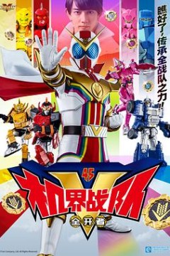机界战队全开者