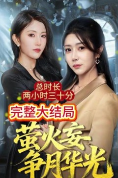 萤火妄争月华光