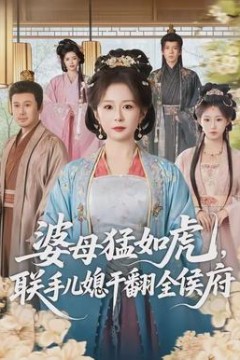 婆母猛如虎，联手儿媳干翻全侯府